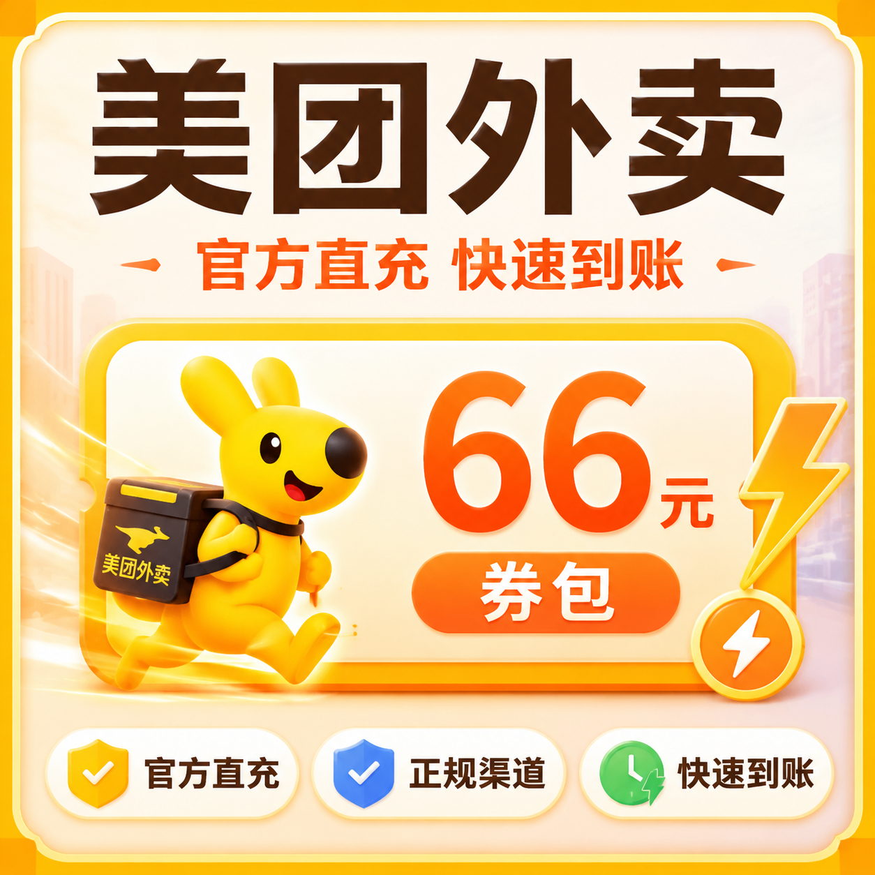 【直充到账】券包 美团外卖66元券包