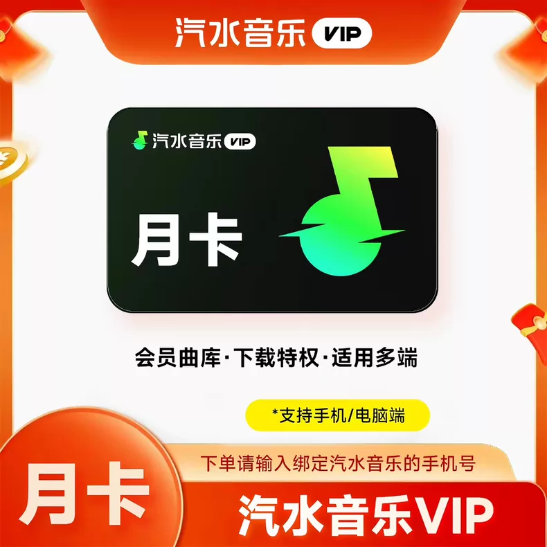 汽水音乐VIP会员月卡优惠直充快速到账(禁止抖音)