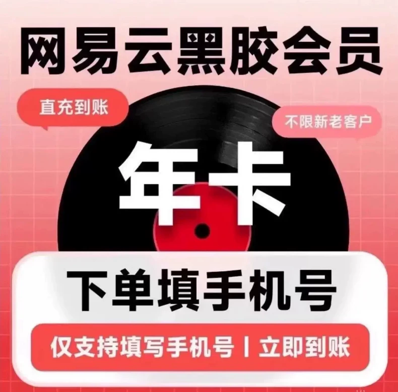 网易云音乐黑胶VIP年卡优惠直充快速到账(禁止抖音)