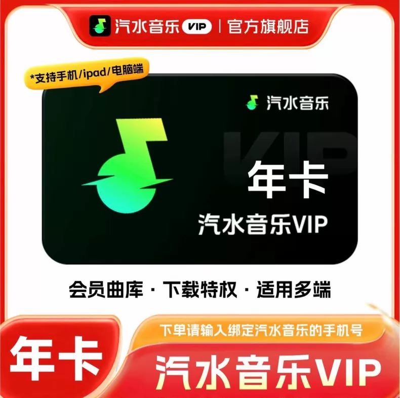 汽水音乐VIP会员年卡优惠直充快速到账(禁止抖音)