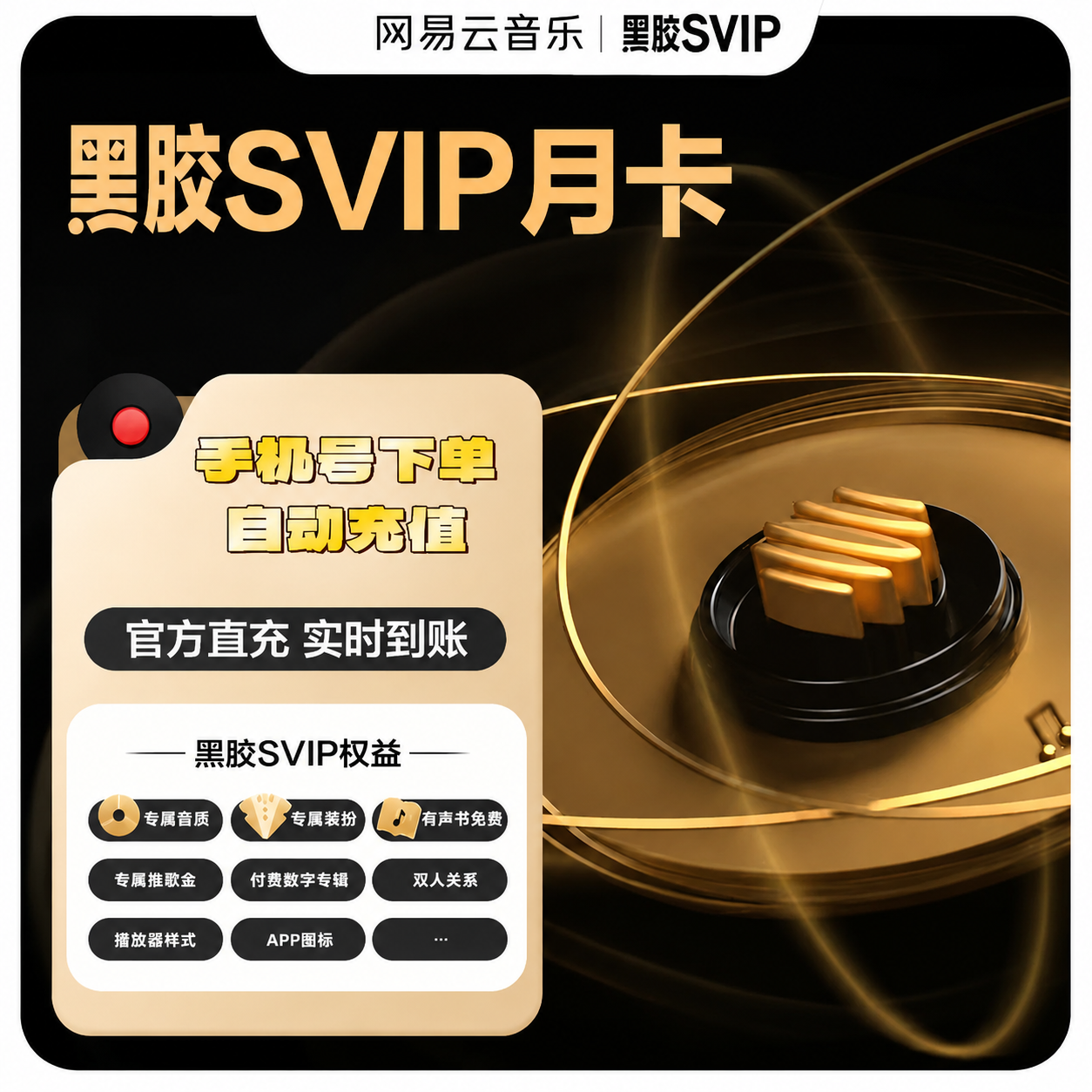 网易云音乐黑胶SVIP月卡优惠直充快速到账(禁止抖音)
