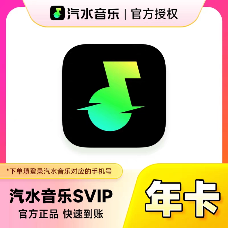 汽水音乐SVIP会员年卡优惠直充快速到账(禁止抖音)