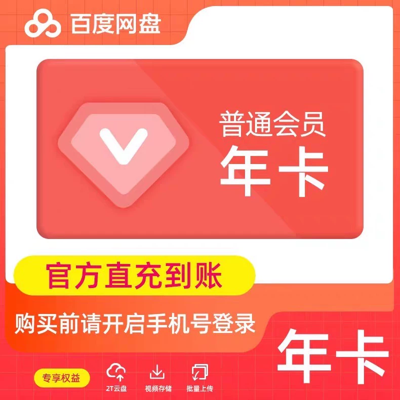 百度网盘普通会员年卡优惠直充快速到账(禁止抖音)