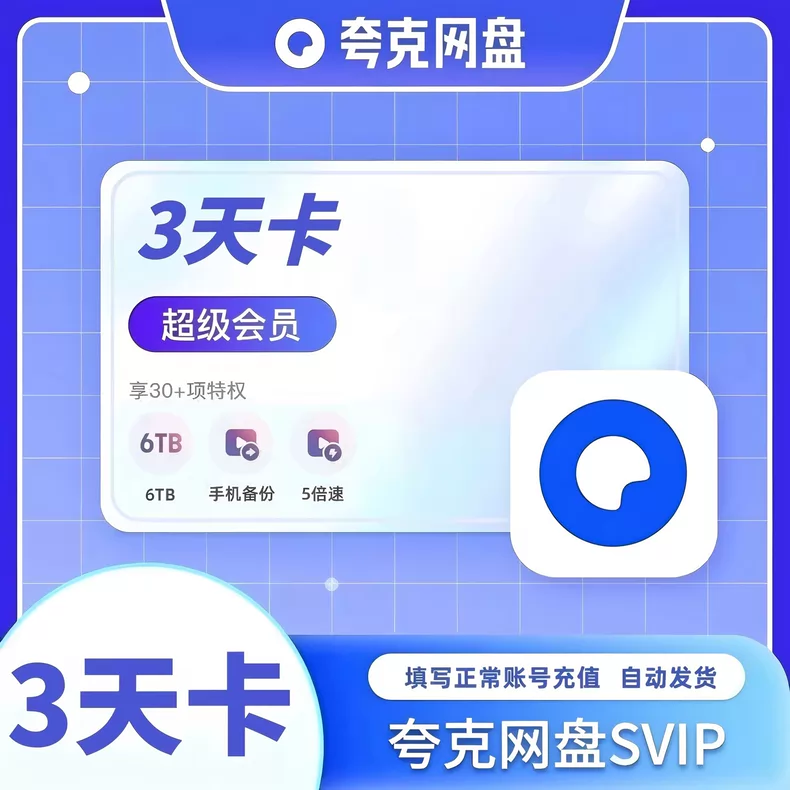 夸克网盘超级会员3天优惠直充快速到账