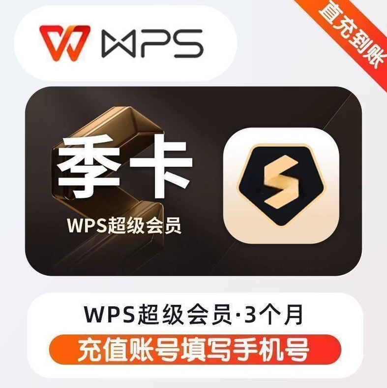 WPS会员WPS超级会员季卡优惠直充快速到账