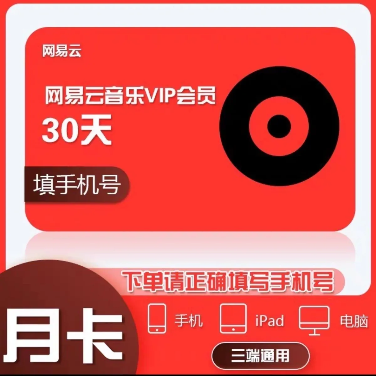 网易云音乐黑胶VIP月卡优惠直充快速到账(禁止抖音)
