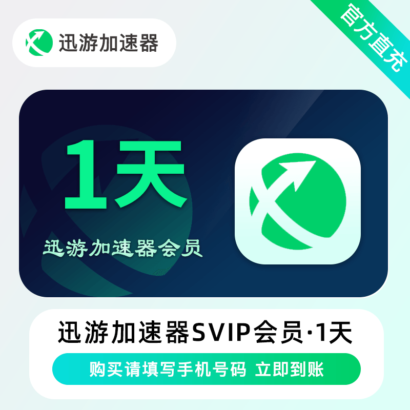 迅游加速器超级会员1天优惠直充快速到账