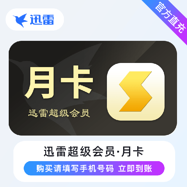 【自动充值】迅雷超级会员月卡