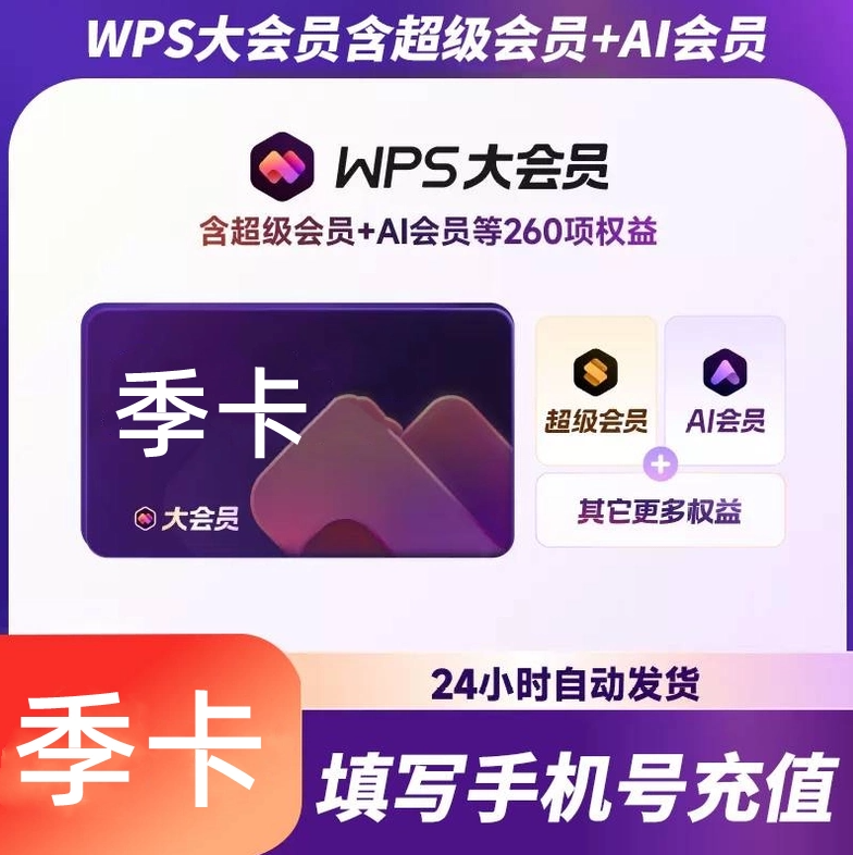 WPS会员WPS大会员季卡优惠直充快速到账