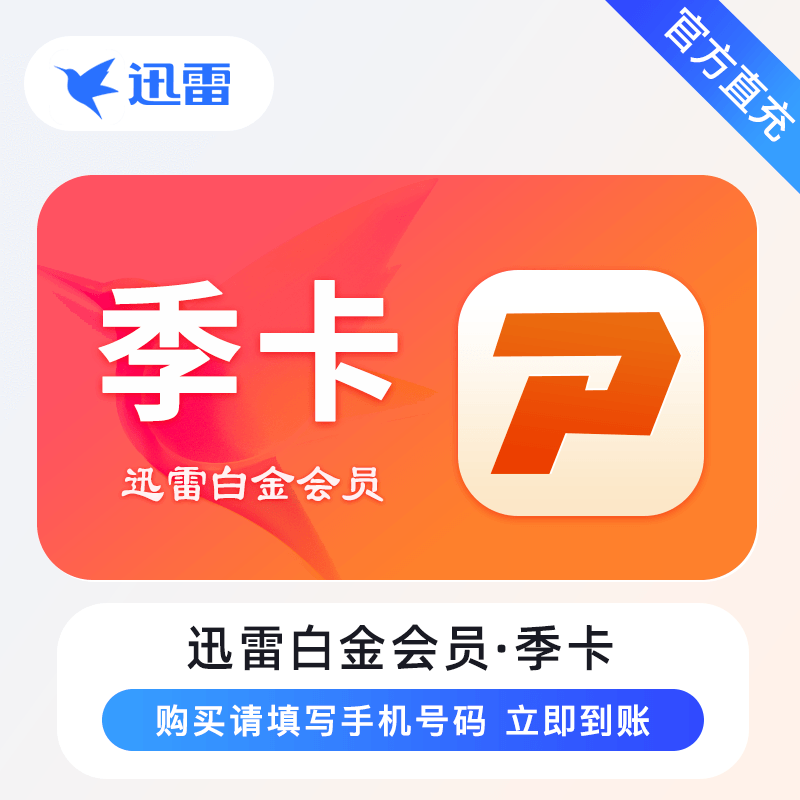 【自动充值】迅雷白金会员『季卡』