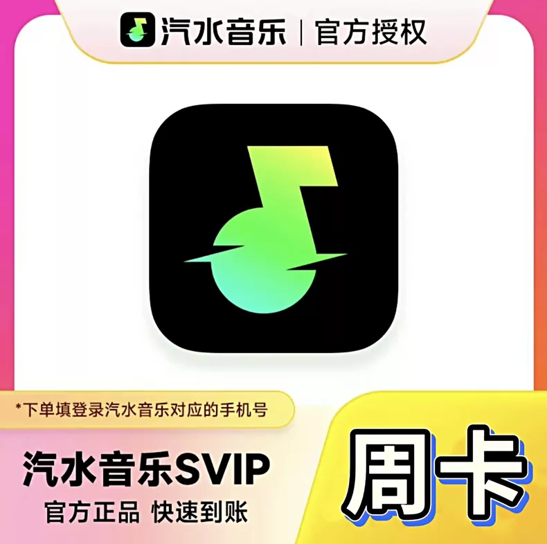 汽水音乐SVIP会员周卡优惠直充快速到账(禁止抖音)