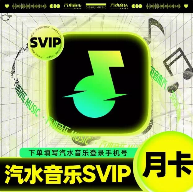 汽水音乐SVIP会员月卡优惠直充快速到账(禁止抖音)