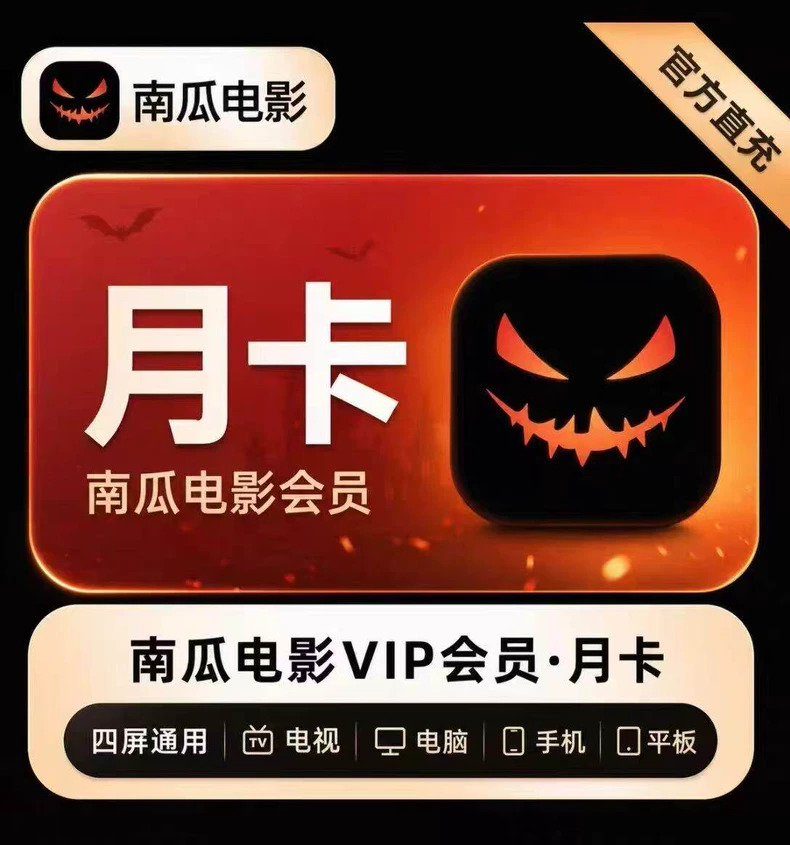 南瓜电影VIP月卡优惠直充快速到账