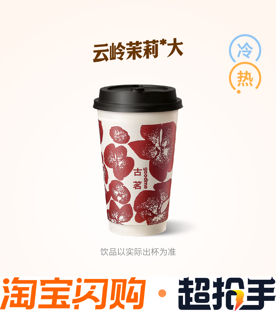 古茗（闪购）云岭茉莉 大 兑换券优惠直充快速到账