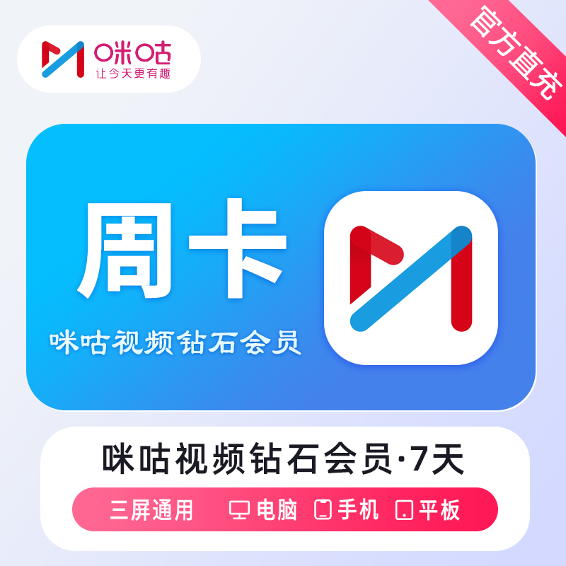 咪咕视频钻石会员周卡优惠直充快速到账