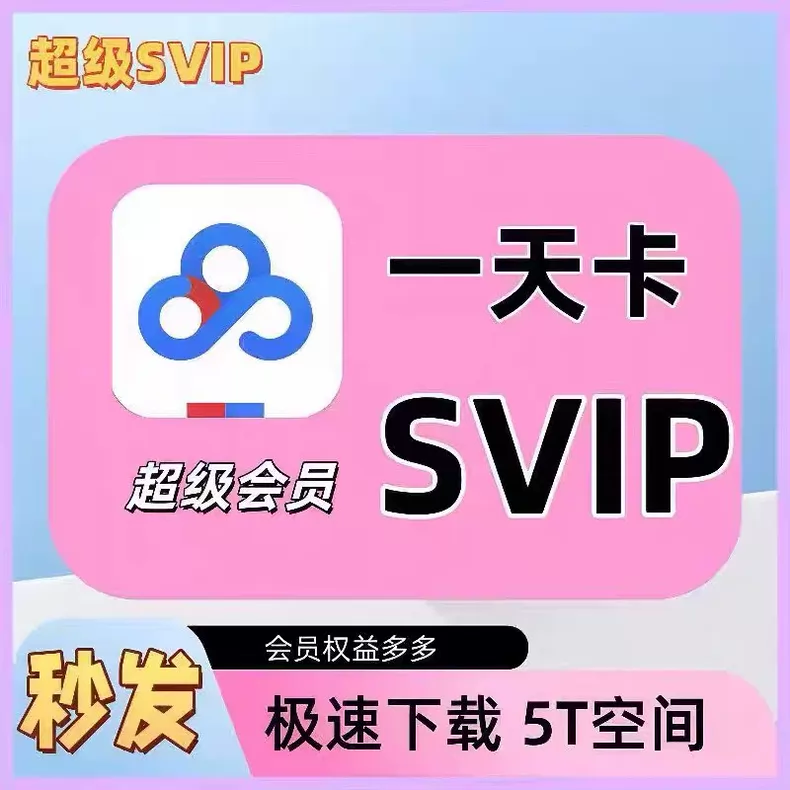 百度网盘超级会员1天优惠直充快速到账(禁止抖音)