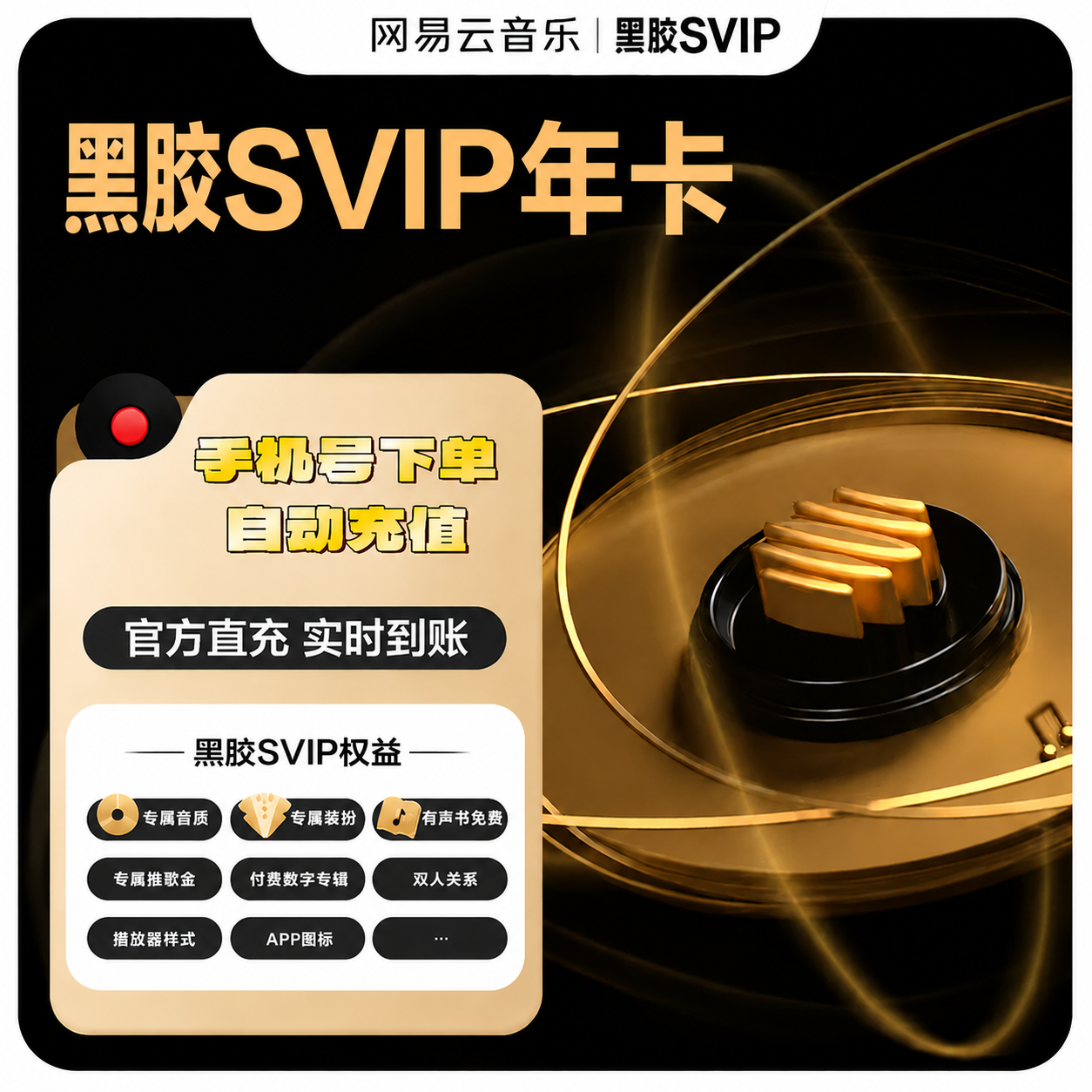网易云音乐黑胶SVIP年卡优惠直充快速到账(禁止抖音)