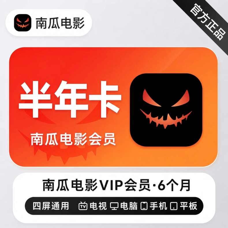 南瓜电影VIP半年卡优惠直充快速到账