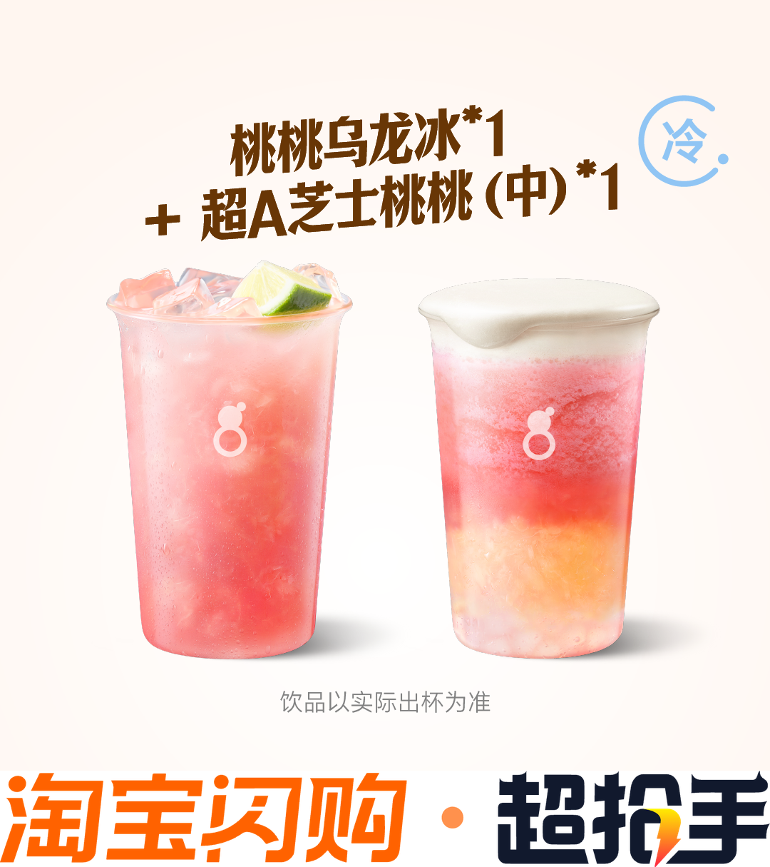 古茗 闪购券【时令水蜜桃】桃桃乌龙冰+超A芝士桃桃（中）