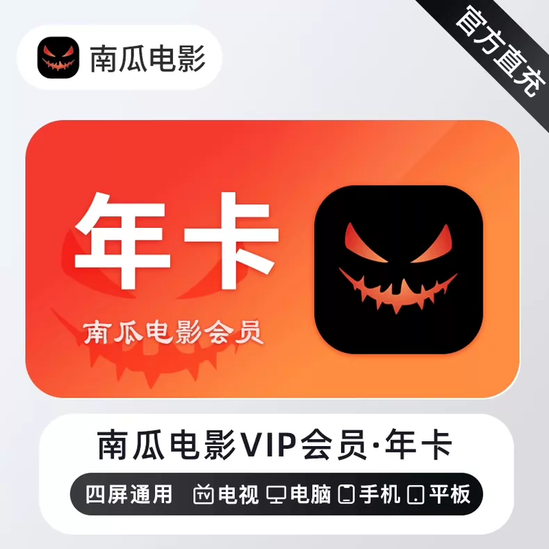 南瓜电影VIP年卡优惠直充快速到账
