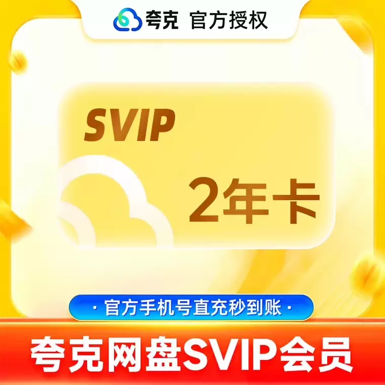 夸克网盘超级会员双年卡优惠直充快速到账