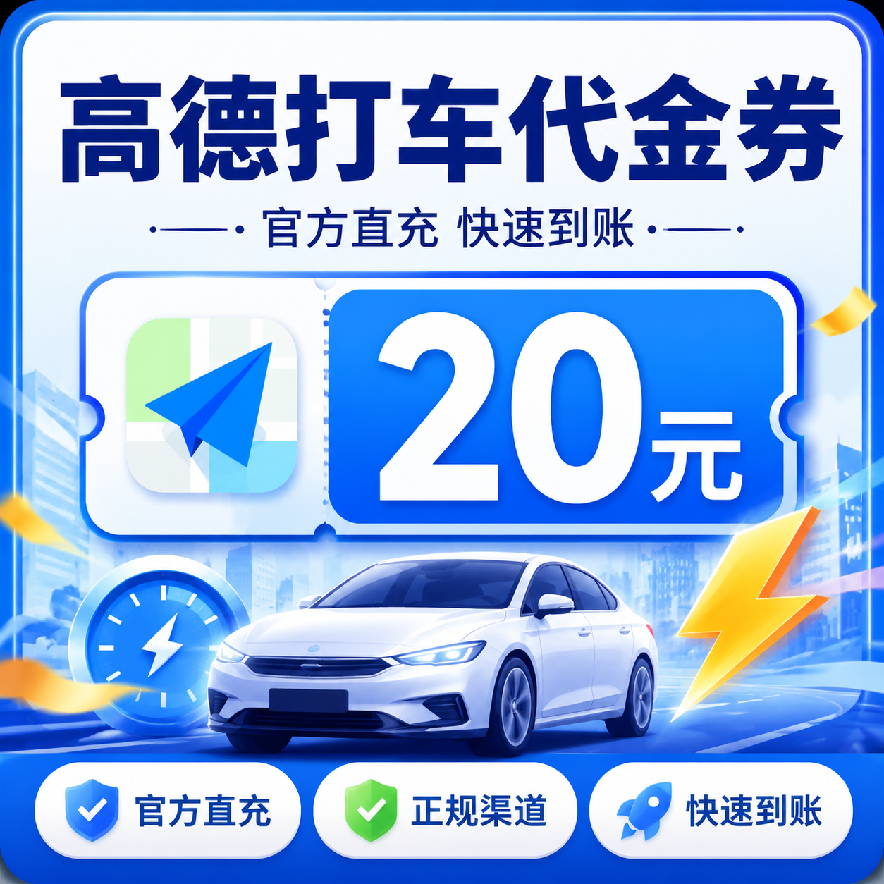 高德出行高德出行打车券20元优惠直充快速到账