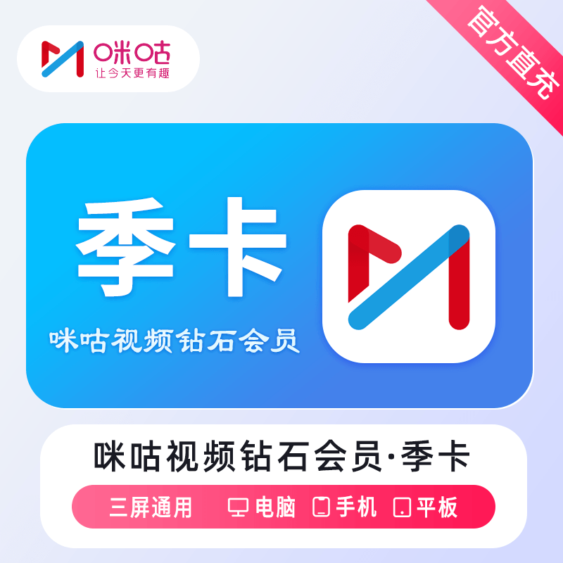 咪咕视频钻石会员季卡优惠直充快速到账