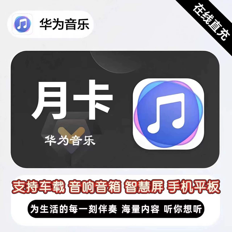 华为音乐VIP月卡优惠直充快速到账