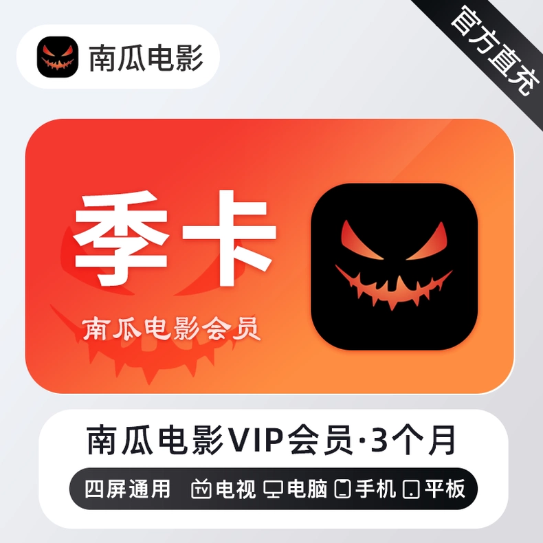 南瓜电影VIP季卡优惠直充快速到账