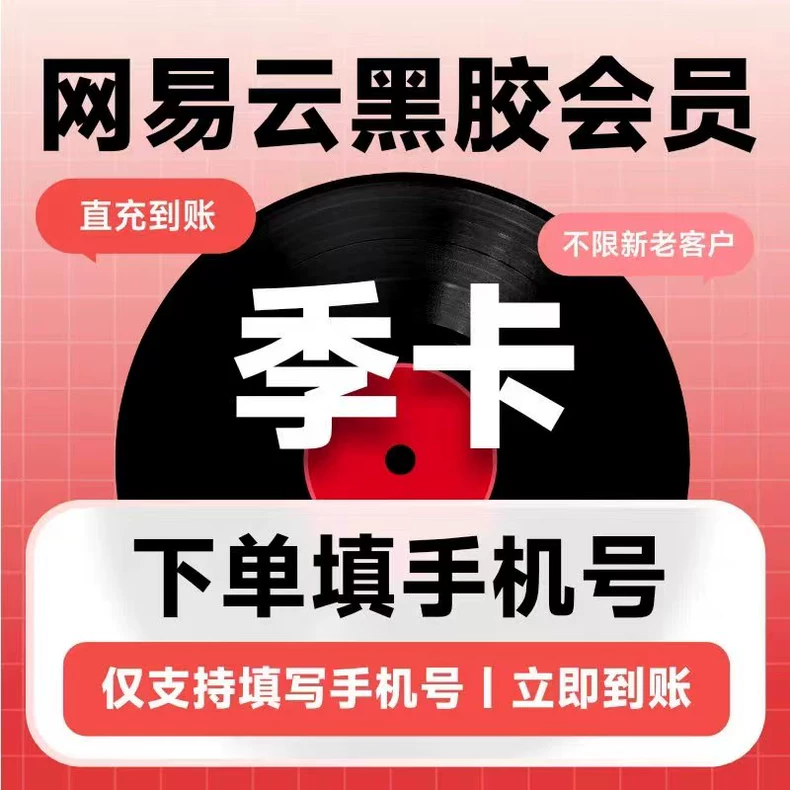 网易云音乐黑胶VIP季卡优惠直充快速到账(禁止抖音)