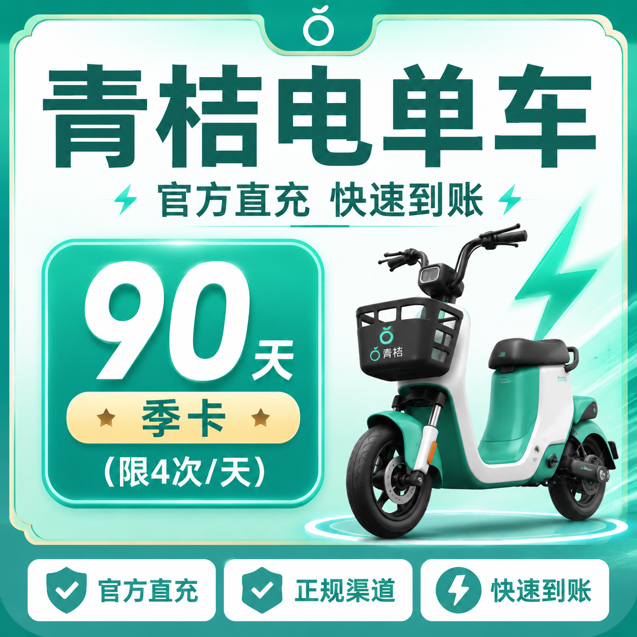 青桔电单车90天季卡（限4次/天）优惠直充快速到账