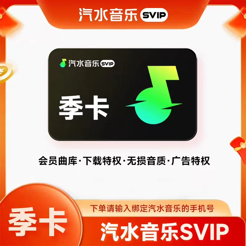 汽水音乐SVIP会员季卡优惠直充快速到账(禁止抖音)