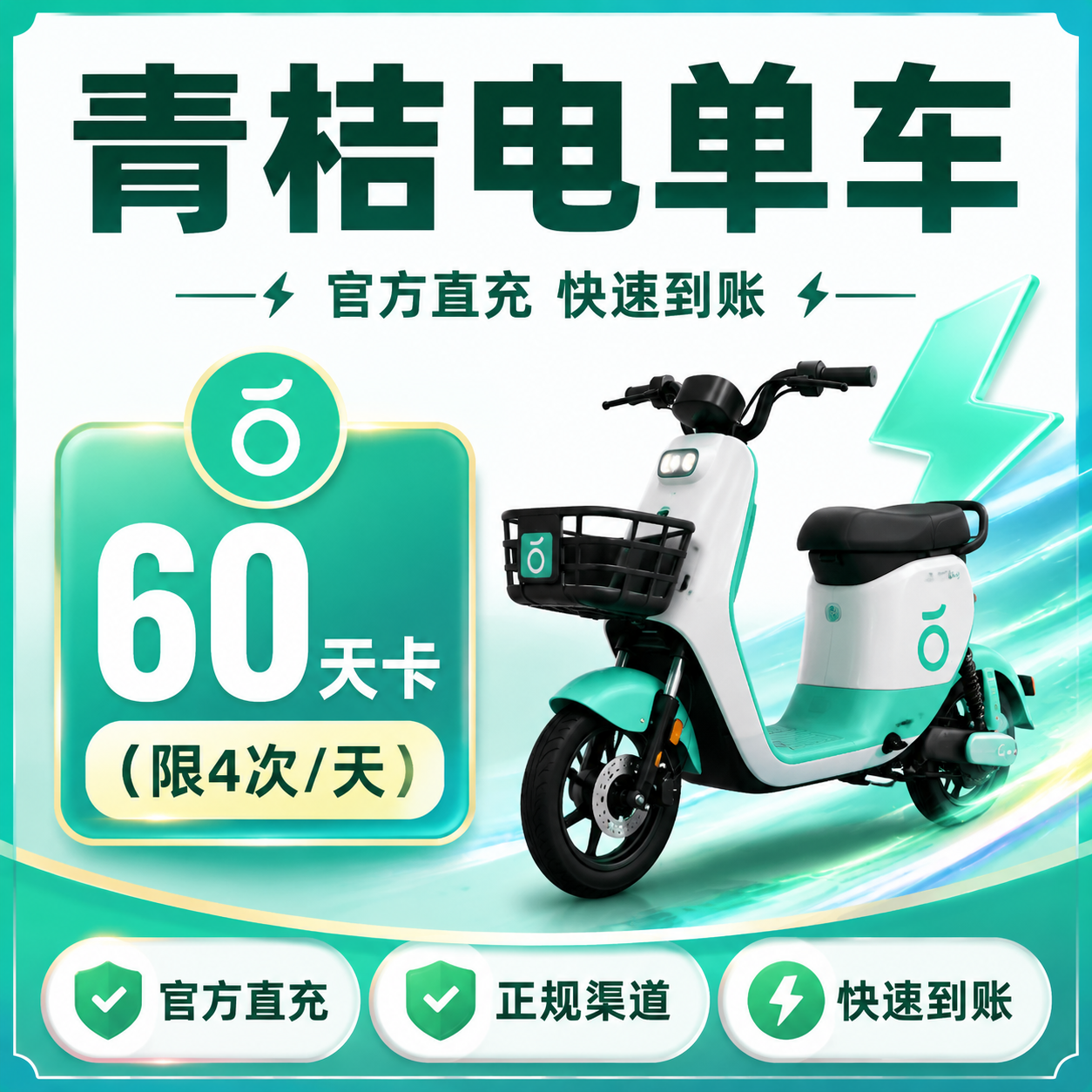 青桔电单车60天卡（限4次/天）优惠直充快速到账