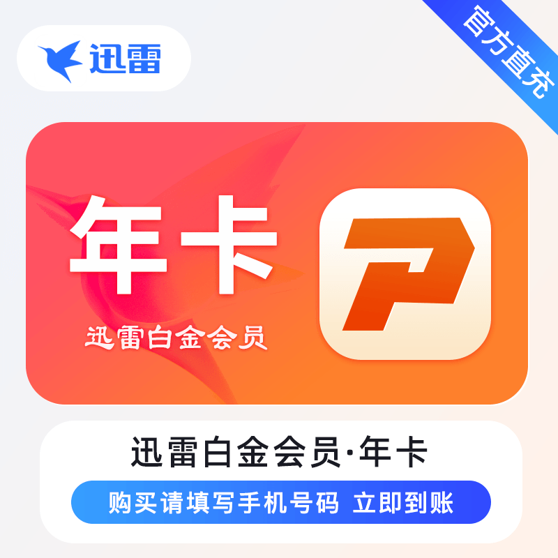 【自动充值】迅雷白金会员『年卡』
