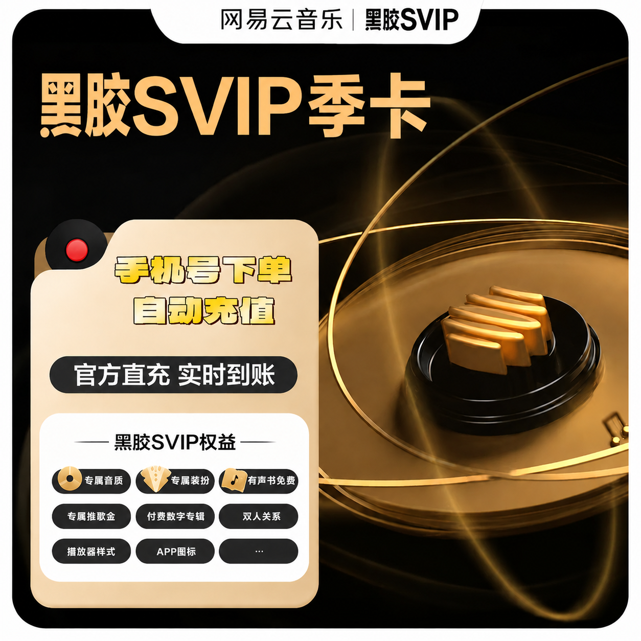 网易云音乐黑胶SVIP季卡优惠直充快速到账(禁止抖音)