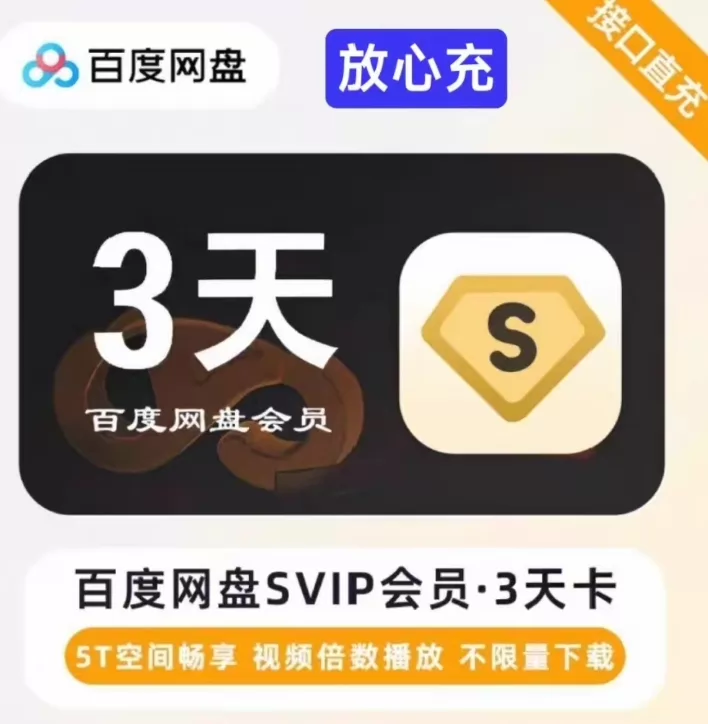 百度网盘超级会员3天优惠直充快速到账(禁止抖音)