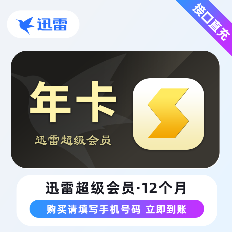 【自动充值】迅雷超级会员年卡