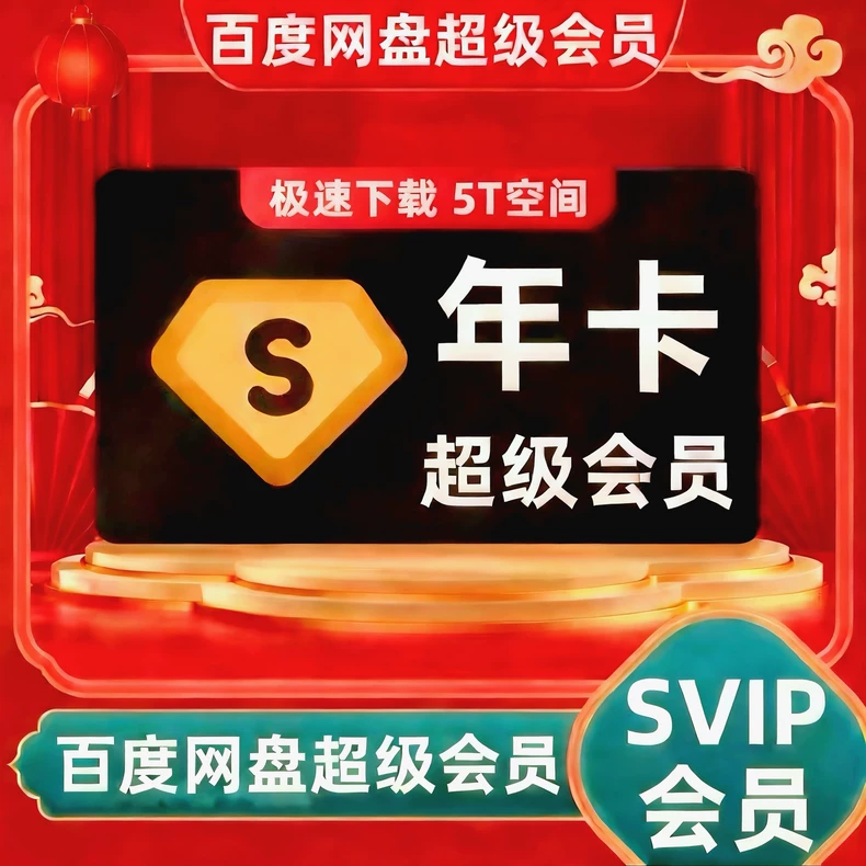 百度网盘超级会员年卡优惠直充快速到账(禁止抖音)
