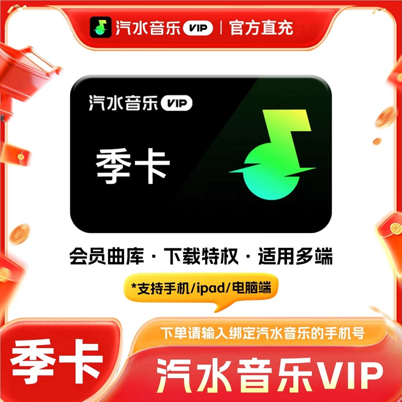 汽水音乐VIP会员季卡优惠直充快速到账(禁止抖音)