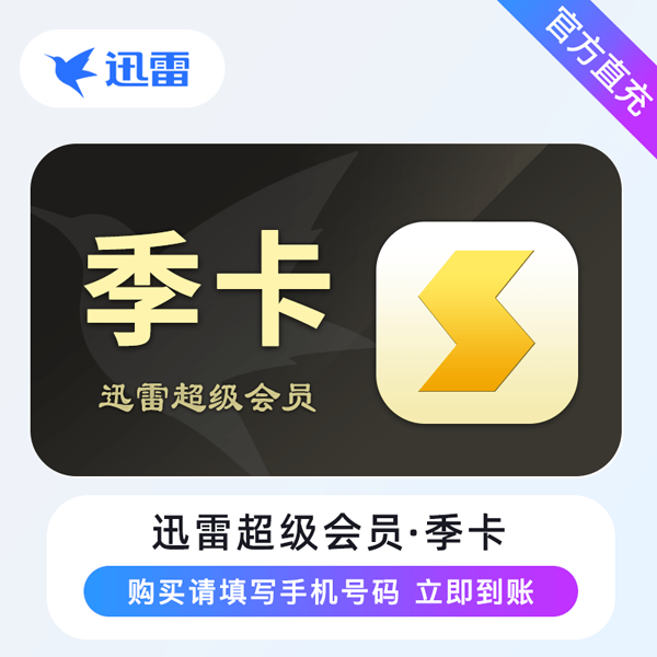 【自动充值】迅雷超级会员季卡