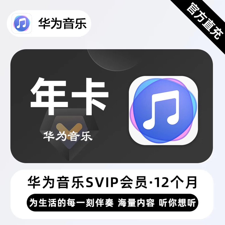 华为音乐VIP年卡优惠直充快速到账