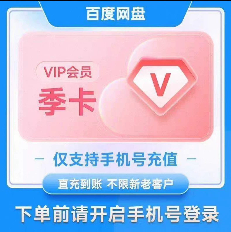 百度网盘普通会员季卡优惠直充快速到账(禁止抖音)