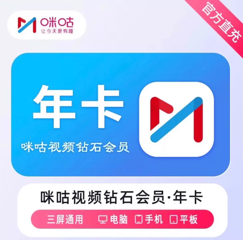 咪咕视频钻石会员年卡优惠直充快速到账
