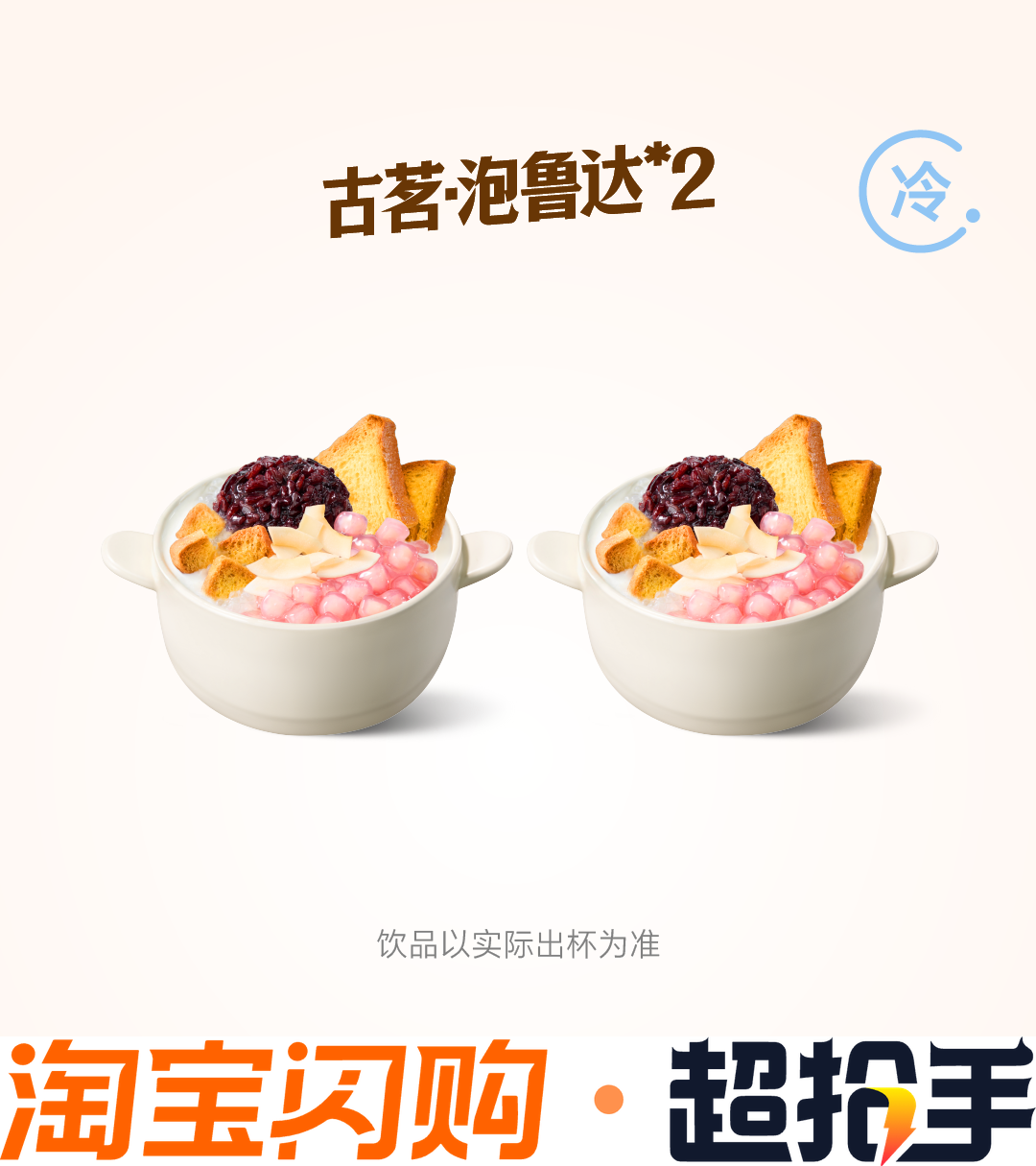 古茗（闪购）【黄油面包干】双杯古茗 泡鲁达