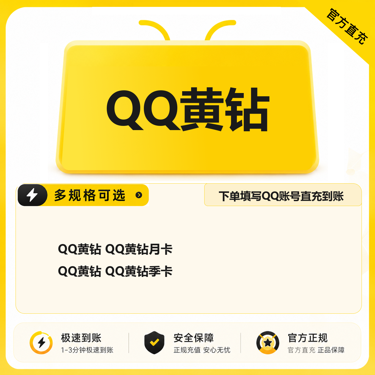 QQ黄钻QQ黄钻年卡优惠直充快速到账