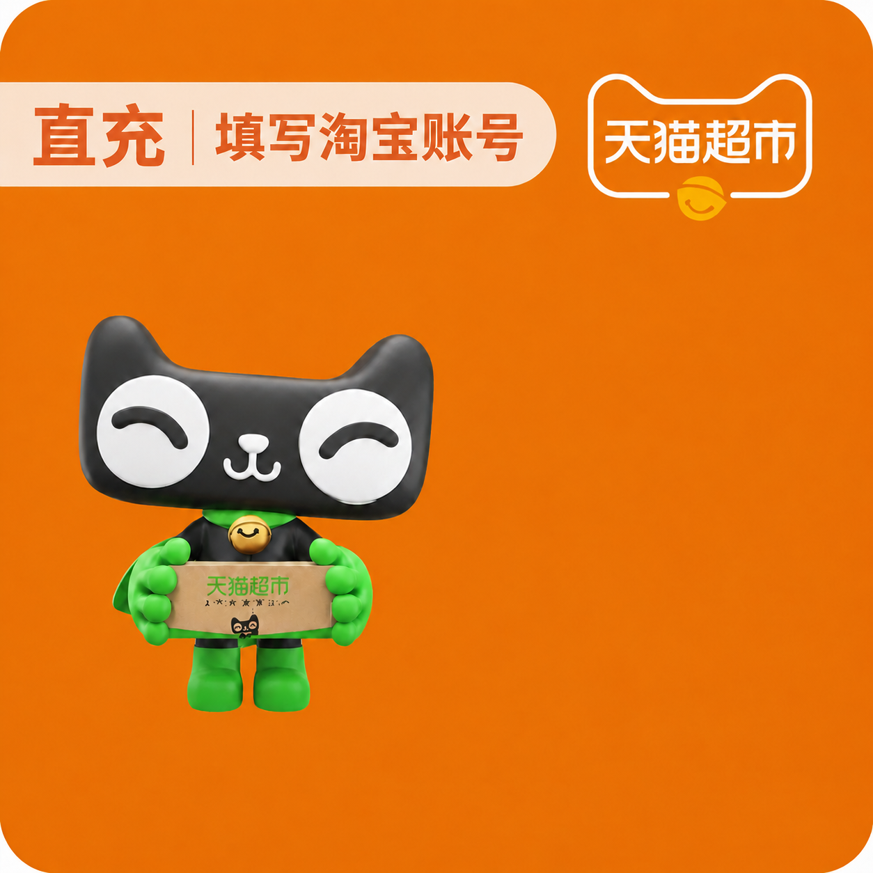 天猫超市享淘卡10元面值优惠直充快速到账