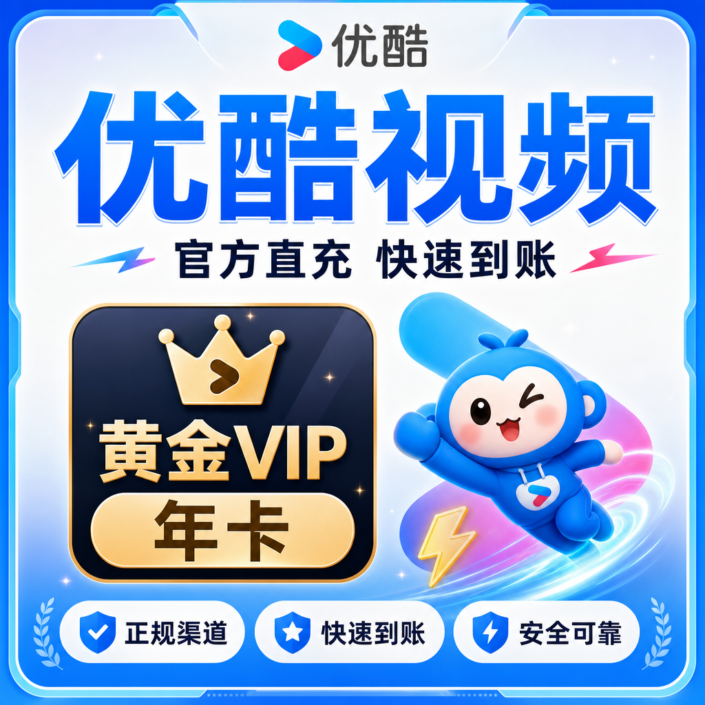 优酷视频黄金VIP年卡优惠直充快速到账(禁止抖音)