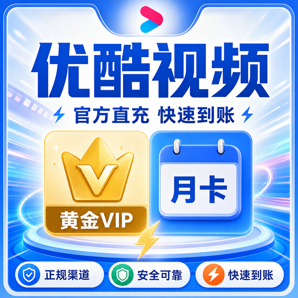 优酷视频黄金VIP月卡优惠直充快速到账
