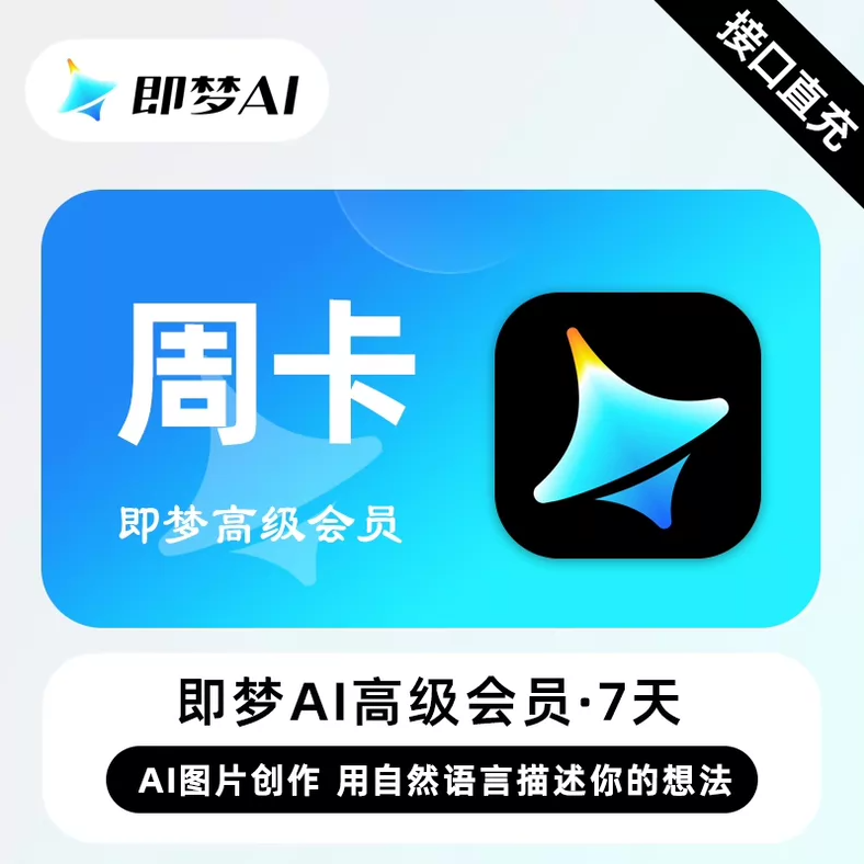 即梦AI高级会员周卡优惠直充快速到账
