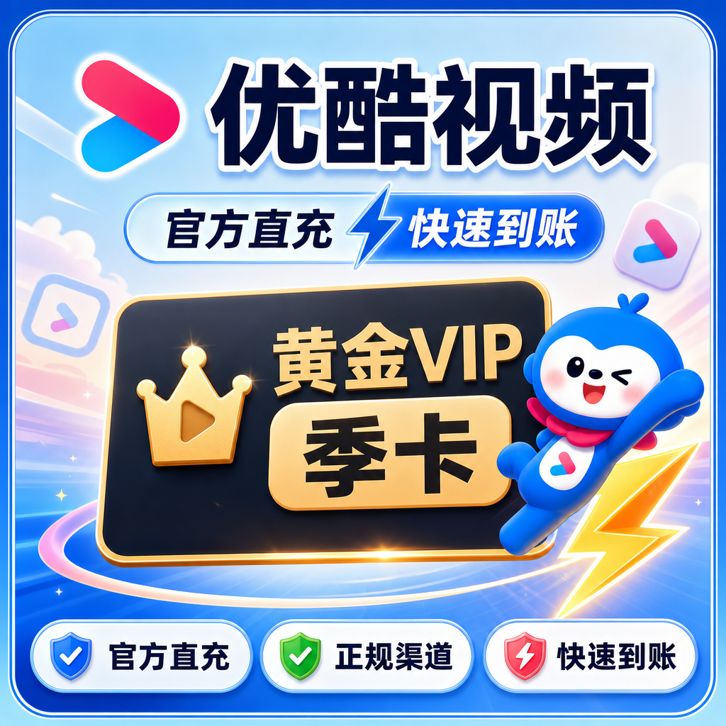 优酷视频黄金VIP季卡优惠直充快速到账